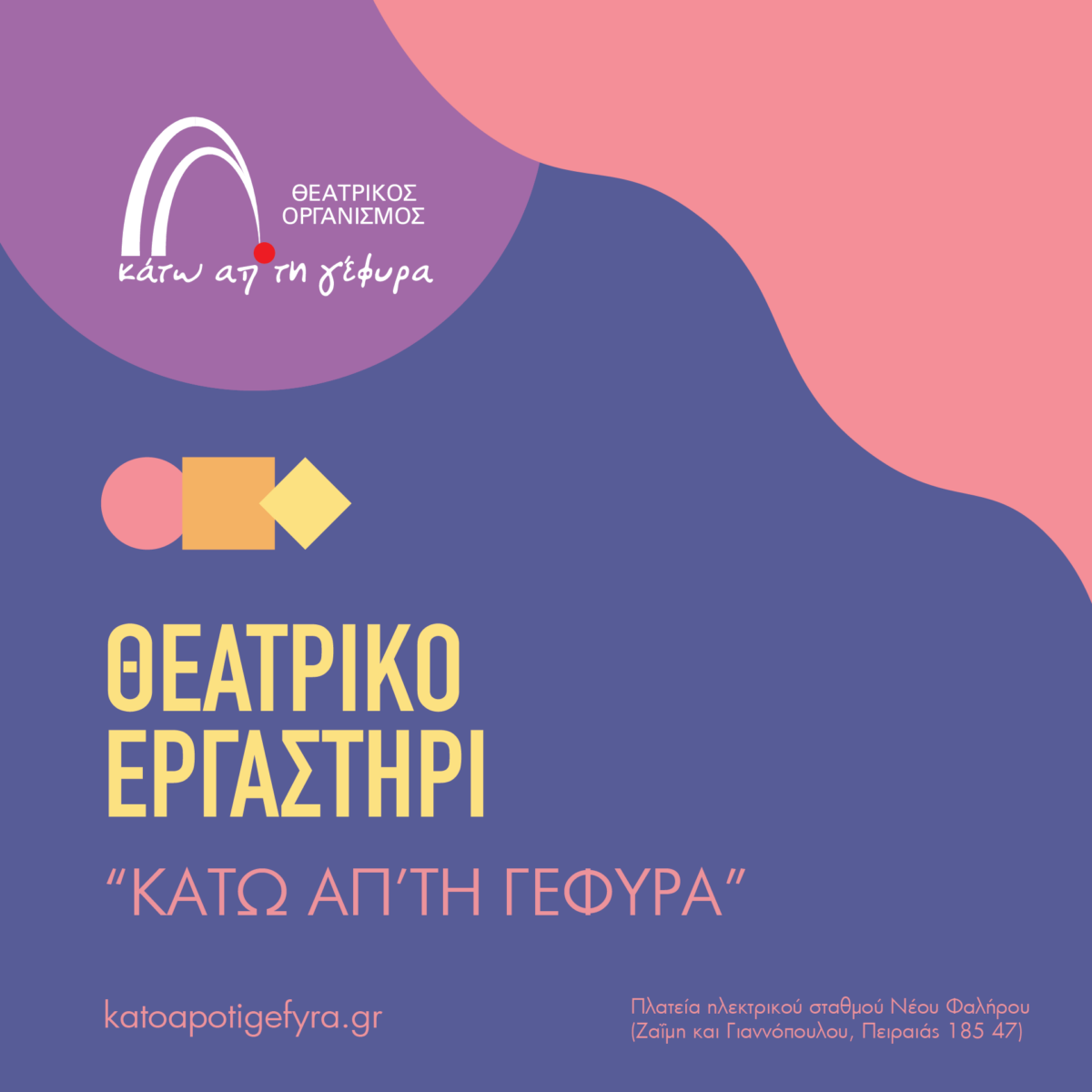 Θεατρικό Εργαστήρι Τεχνών και Δράσεων Πολιτισμού