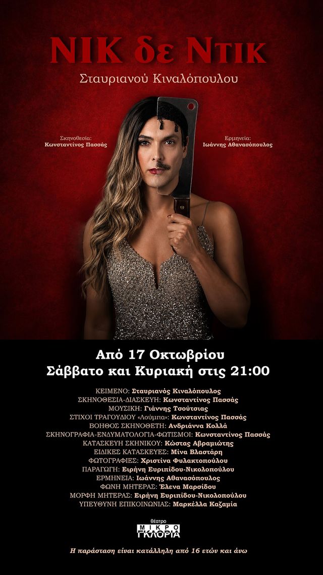 Nικ δε Ντικ