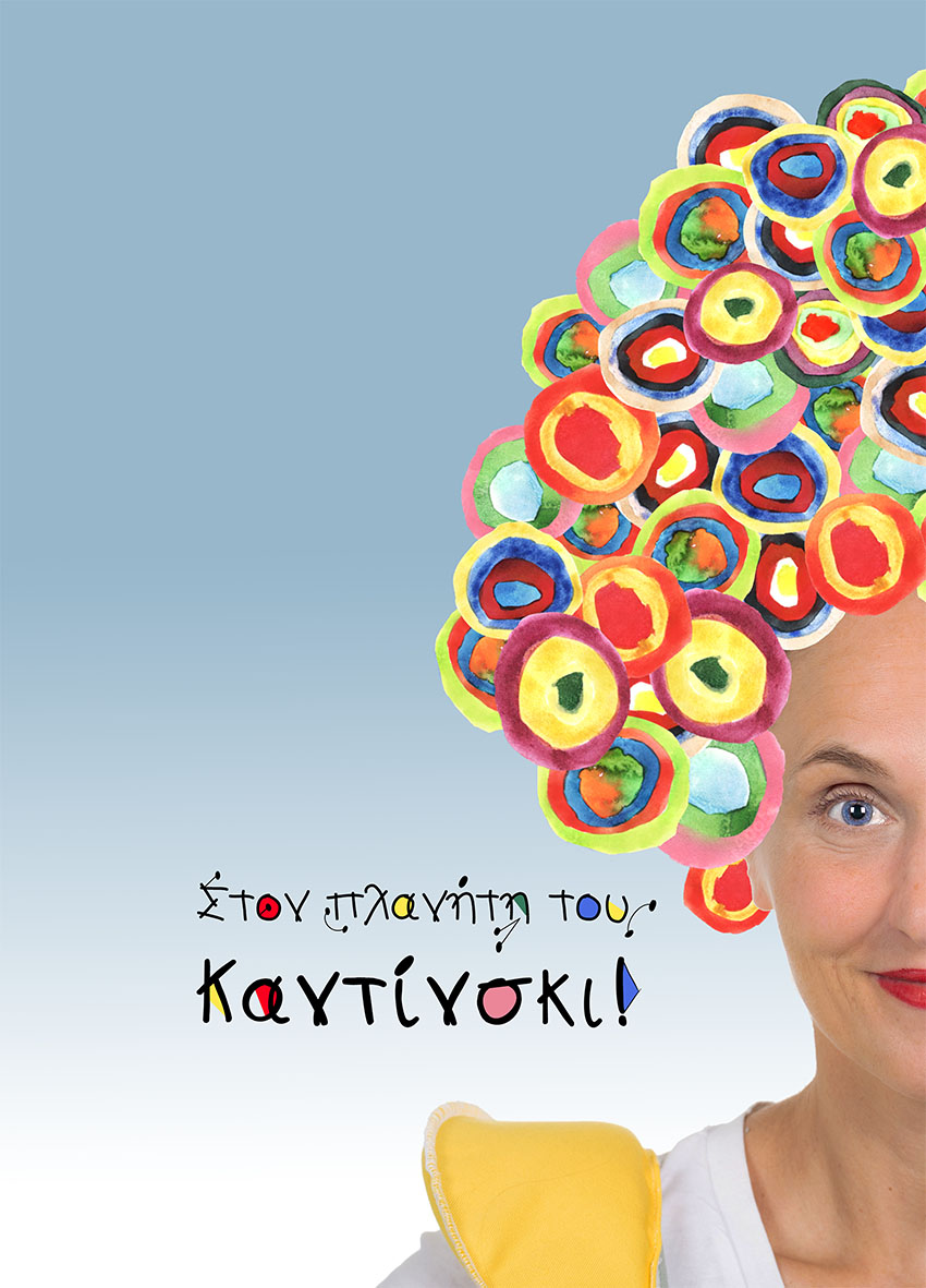 Στον πλανήτη του Kαντίνσκι!