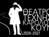 ΣΚΗΝΗ ΝΕΩΝ ΔΗΜΙΟΥΡΓΩΝ (Μάιος)