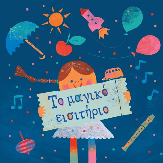 Το μαγικό εισιτήριο
