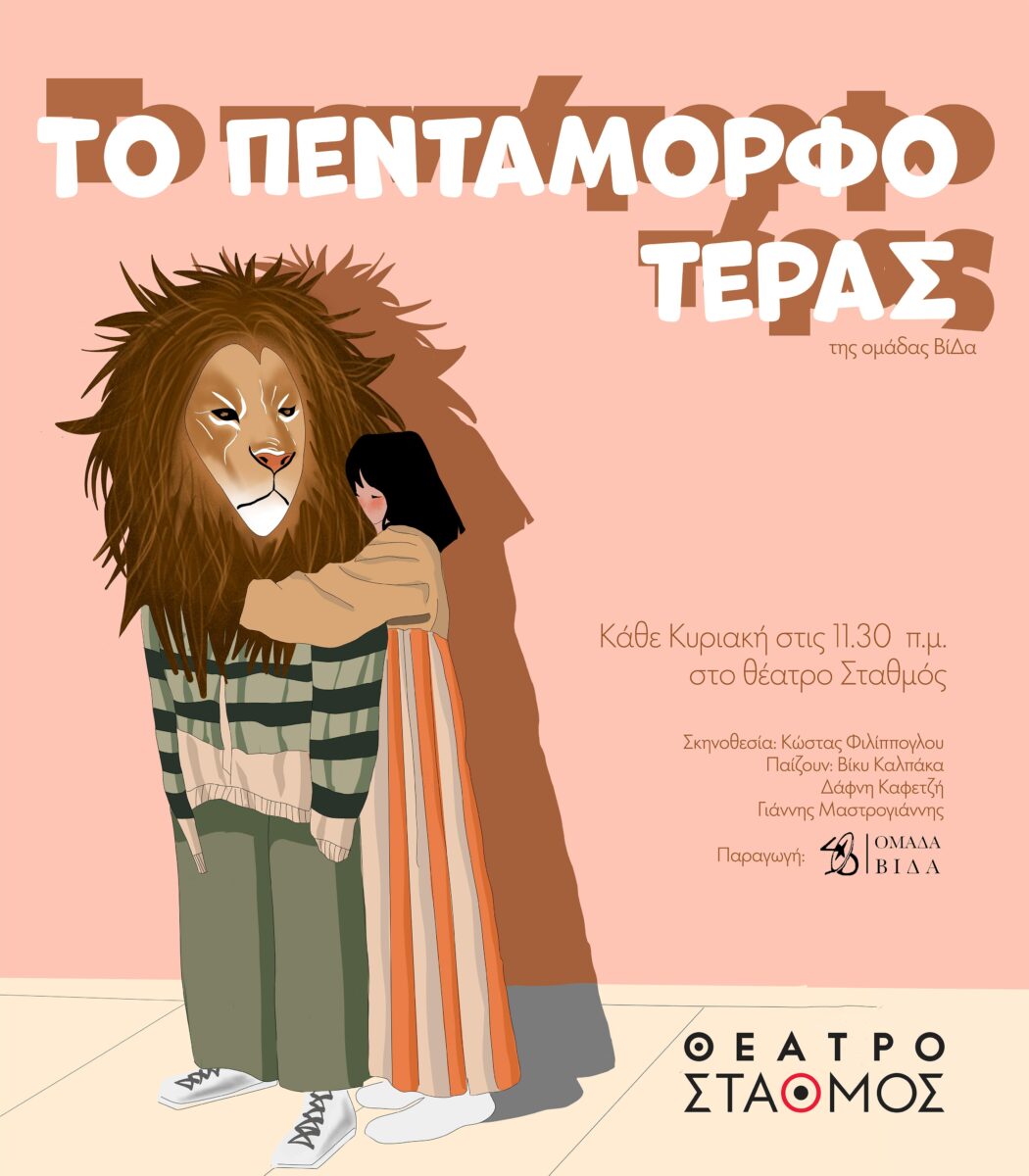 Το πεντάμορφο…τέρας