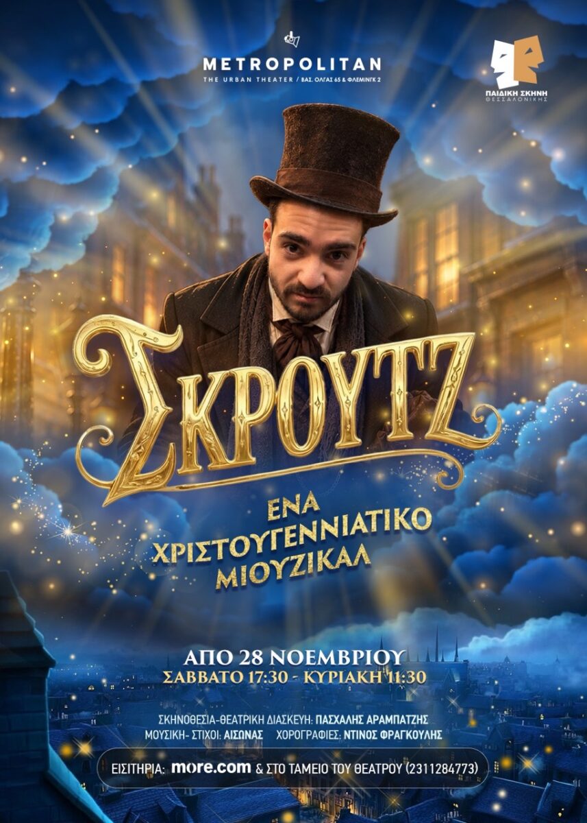 Σκρουτζ – Ένα Χριστουγεννιάτικο Μιούζικαλ
