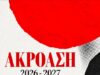 ΑΚΡΟΑΣΗ για ηθοποιούς στη Θεσσαλονίκη 2026–2027