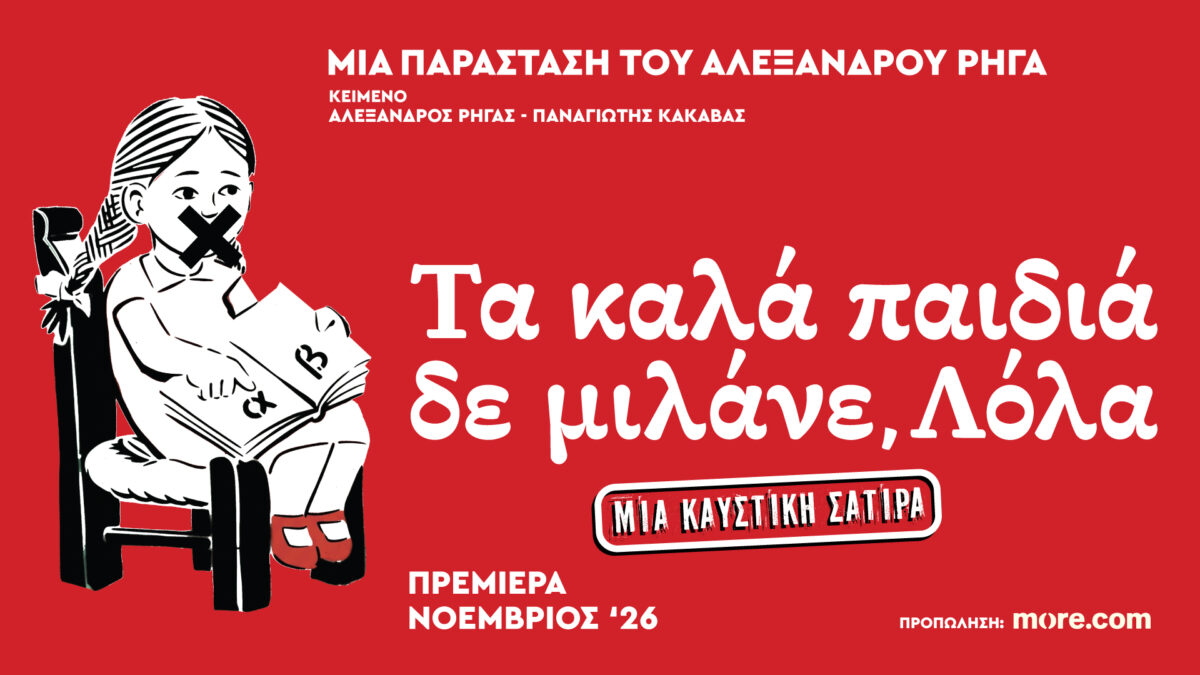 Τα Καλά Παιδιά Δε μιλάνε, Λόλα