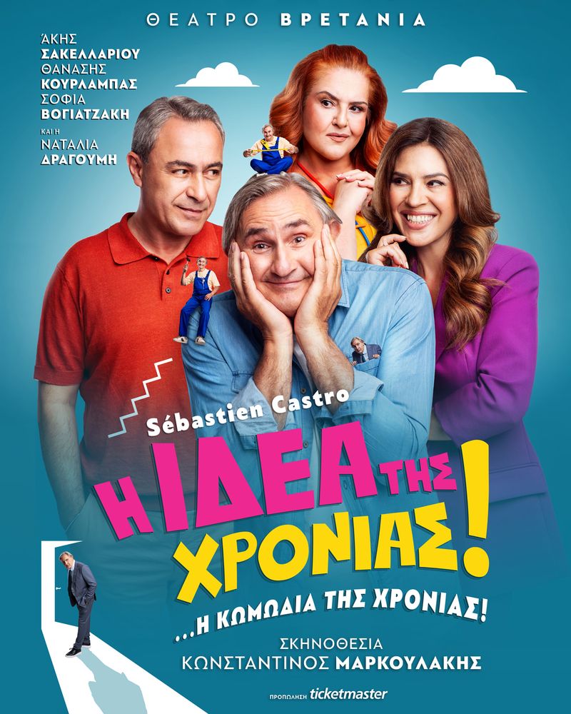 Ιδέα της Χρονιάς