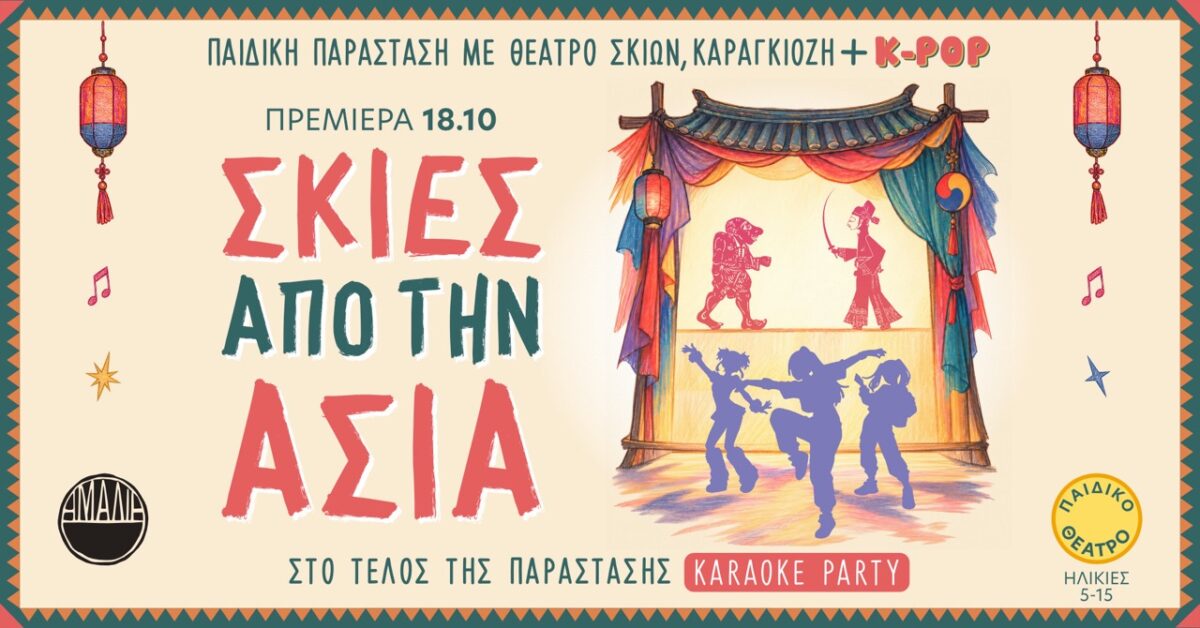 Σκιές από την Ασία