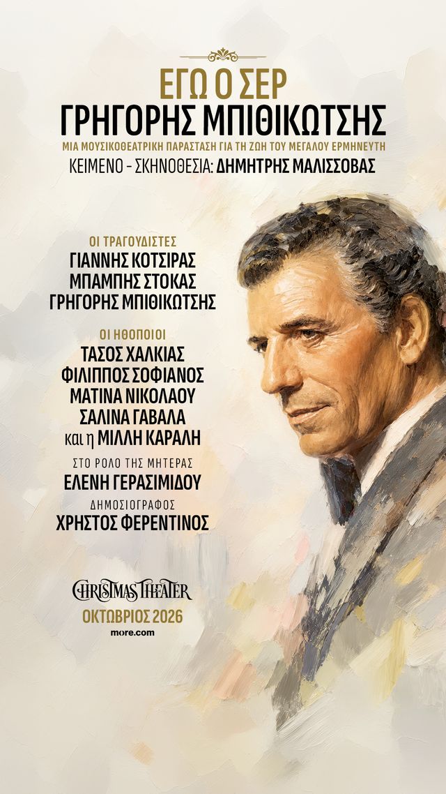 Εγώ ο Σερ, Γρηγόρης Μπιθικώτσης