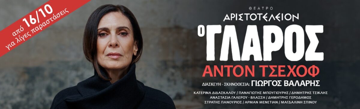 Ο γλάρος