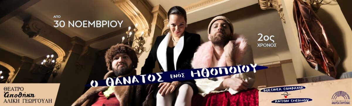 O θάνατος ενός ηθοποιού