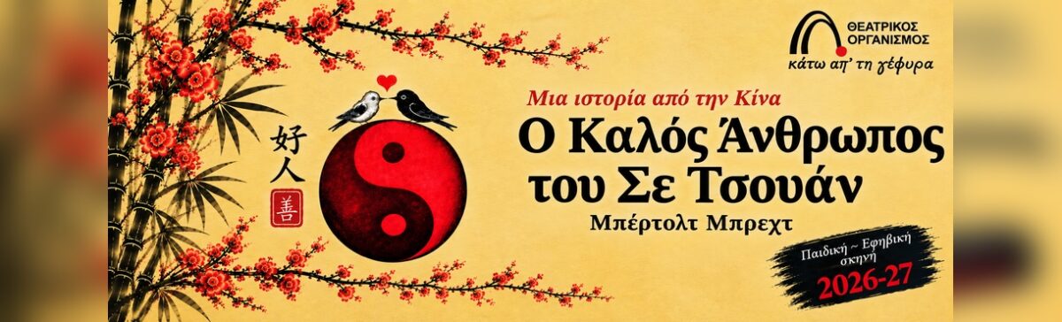 Ο Καλός άνθρωπος του Σε Τσουάν