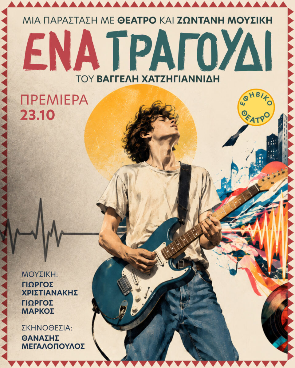 Ένα Τραγούδι