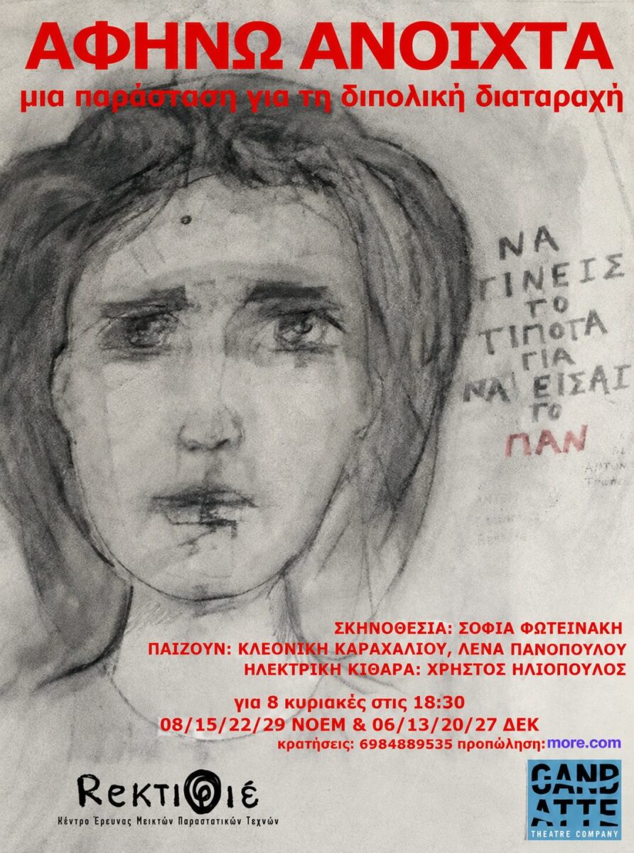 Αφήνω ανοιχτά