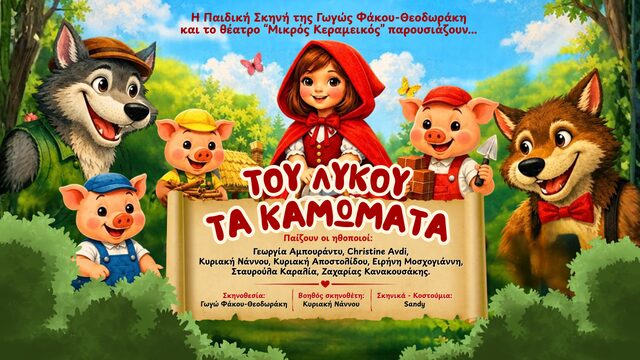 ΤΟΥ ΛΥΚΟΥ ΤΑ ΚΑΜΩΜΑΤΑ