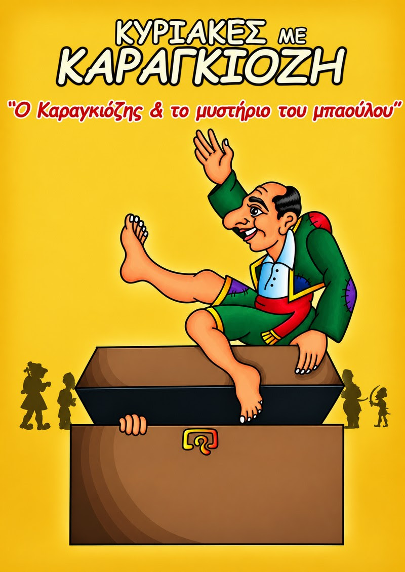 Κυριακές με Καραγκιόζη