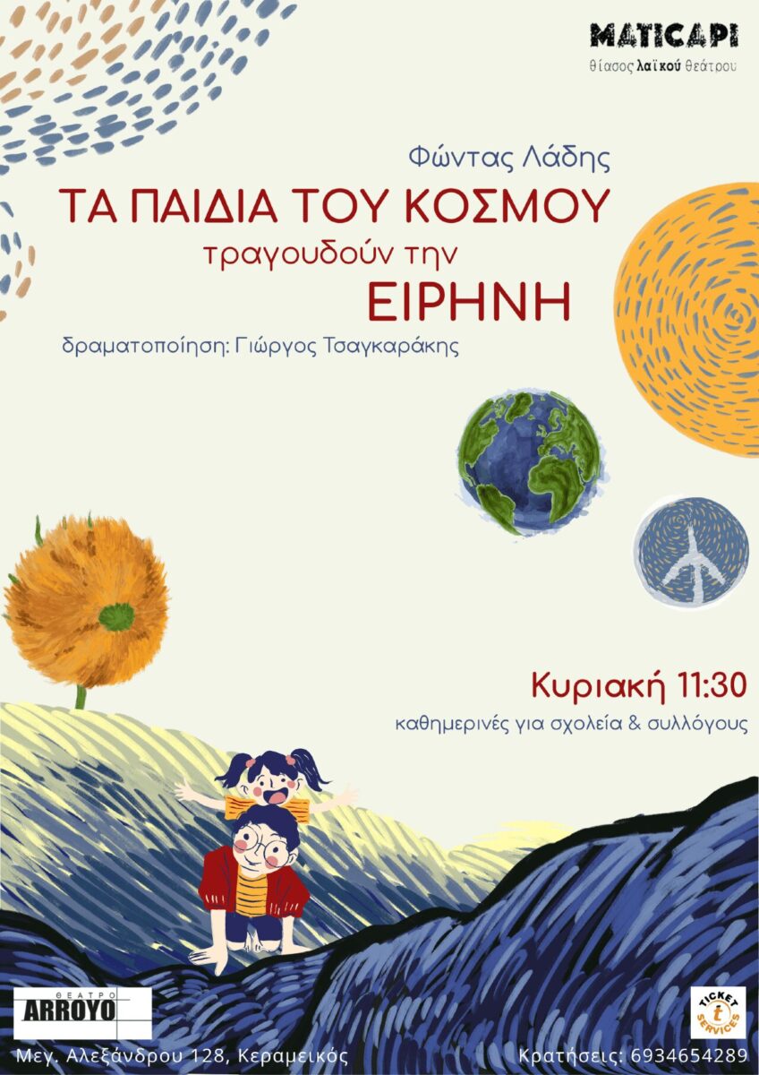 Τα παιδιά του κόσμου τραγουδούν την Ειρήνη
