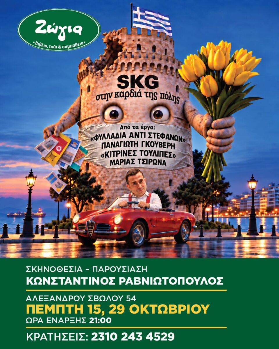 SKG - ΣΤΗΝ ΚΑΡΔΙΑ ΤΗΣ ΠΟΛΗΣ - Με τον Κωνσταντίνο Ραβνιωτόπουλο