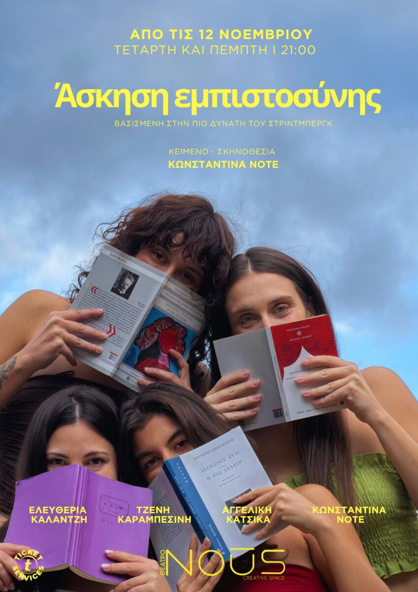 Άσκηση Εμπιστοσύνης