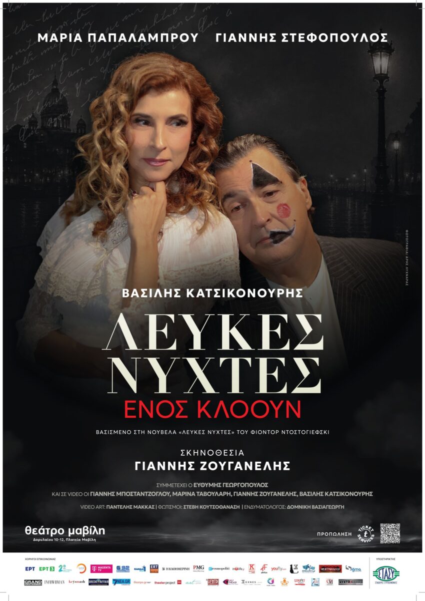 Λευκές νύχτες ενός κλόουν