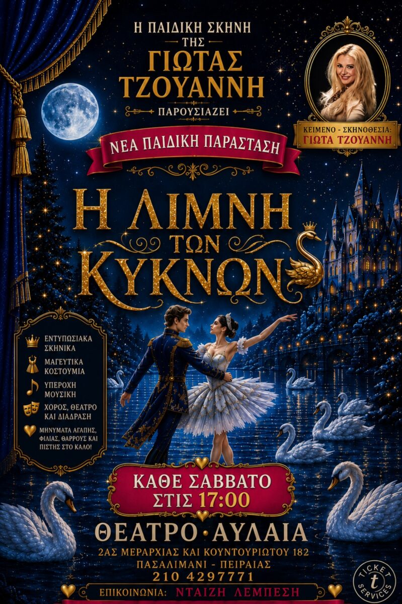 Η Λίμνη των Κύκνων