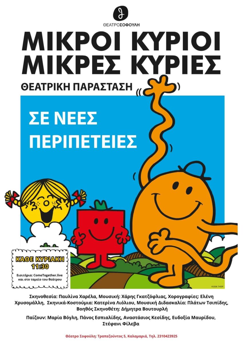 Μικροί Κύριοι, Μικρές Κυρίες σε Νέες Περιπέτειες!