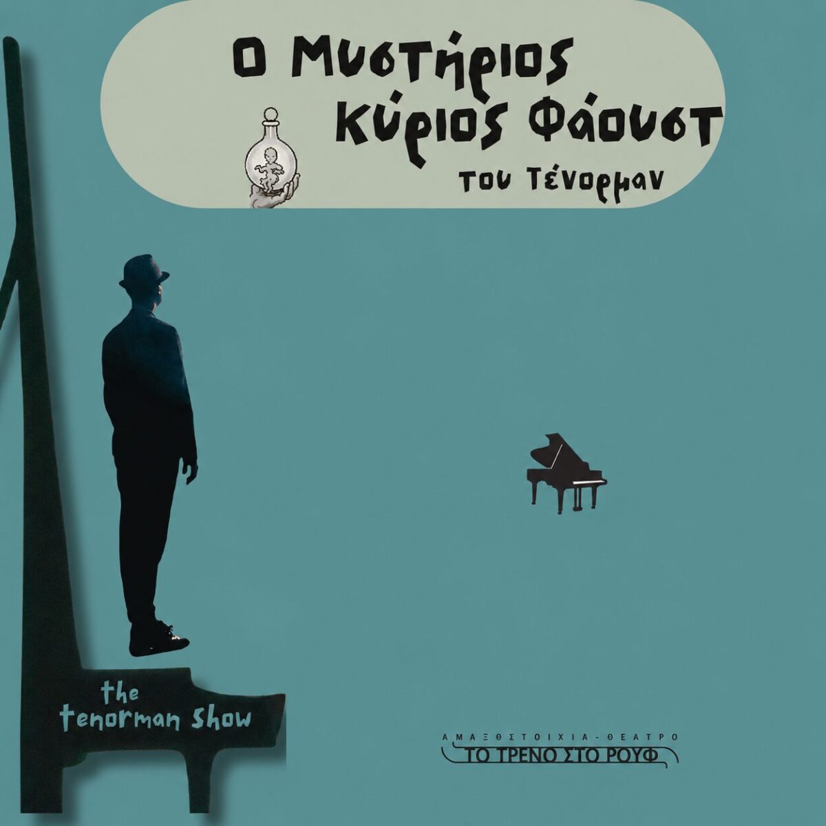 Ο Μυστήριος κύριος Φάουστ» του Tenorman