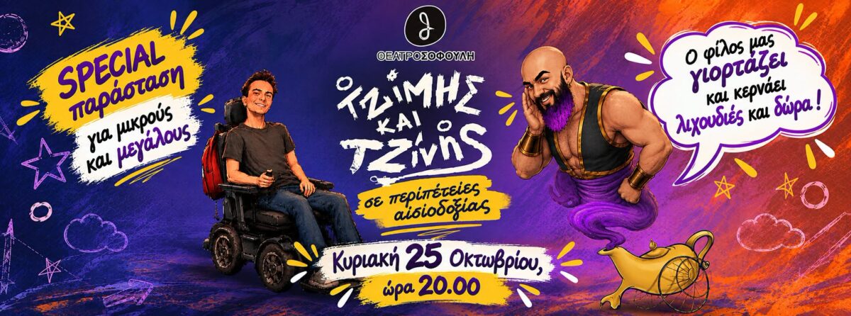 Ο ΤΖΙΜΗΣ ΚΑΙ Ο ΤΖΙΝΗΣ ΣΕ ΠΕΡΙΠΕΤΕΙΕΣ ΑΙΣΙΟΔΟΞΙΑΣ