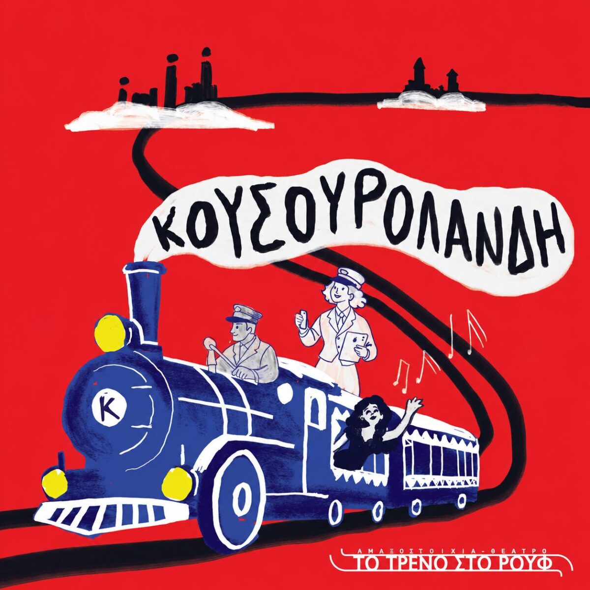 Κουσουρολάνδη