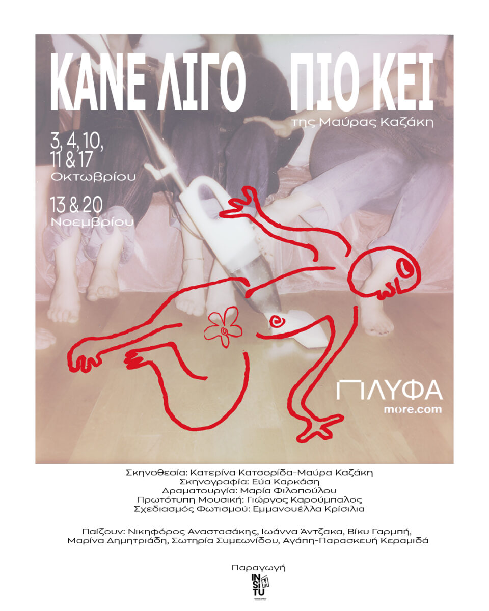 Κάνε λίγο πιο ’κει