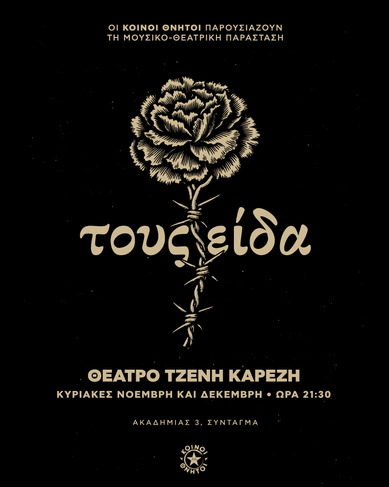 Τους είδα